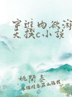 穿进肉欲游戏每天挨c小说