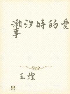 潮汐时的爱欲故事