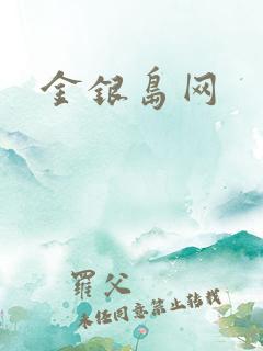 金银岛网