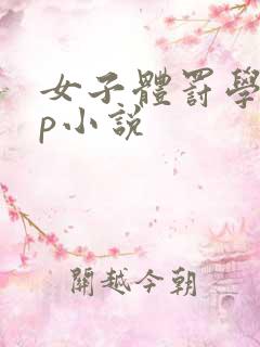 女子体罚学校sp小说