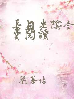 长日光阴全文免费阅读