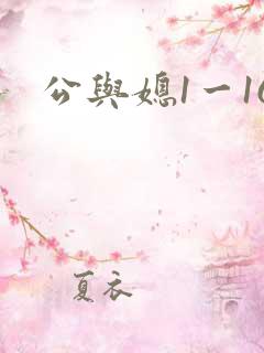 公与媳1一16