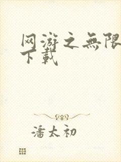 网游之无限秒杀下载