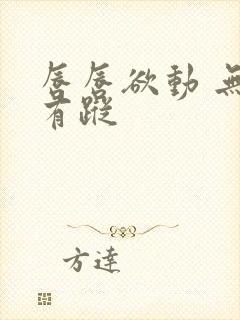 唇唇欲动 无影有踪