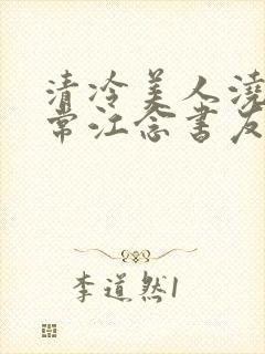 清冷美人浇灌日常江念书友推荐