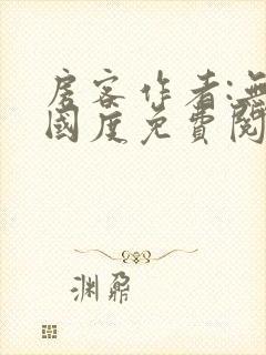 房客作者:无罪国度免费阅读全文