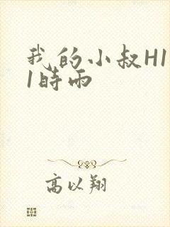 我的小叔H1V1时雨