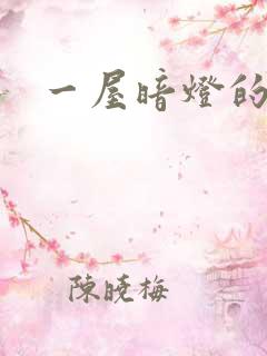 一屋暗灯的番外