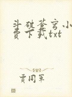 斗破苍穹小说免费下载txt