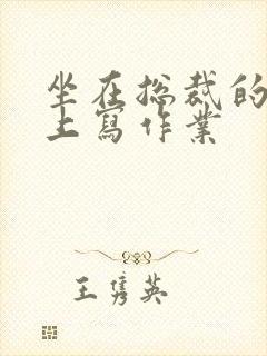 坐在总裁的木棒上写作业