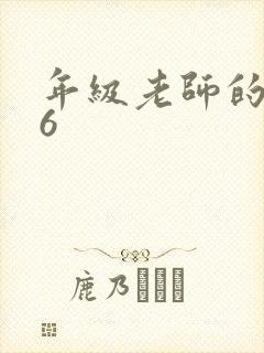 年级老师的滋味6