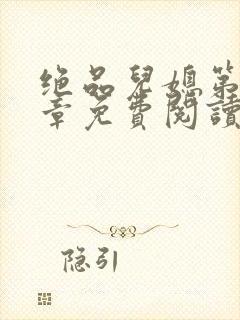 绝品儿媳第60章免费阅读