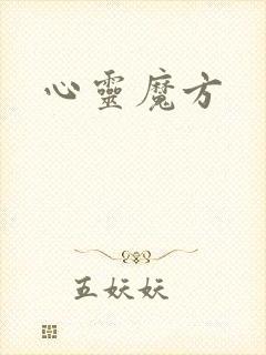 心灵魔方