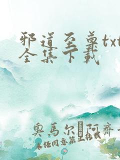 邪道至尊txt全集下载