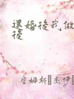 退婚后我做了皇后