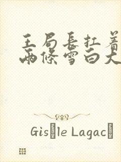 王局长扛着白洁两条雪白大腿