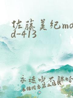 佐藤美纪mdyd-413