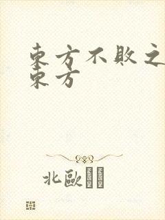 东方不败之莲爱东方