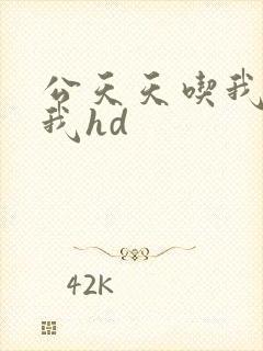 公天天吃我奶躁我hd