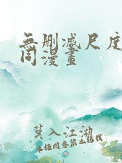 无删减尺度大男同漫画