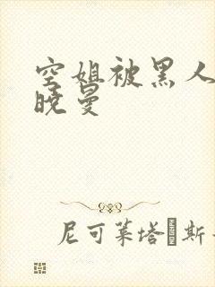 空姐被黑人 苏晓曼