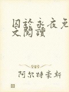 囚于永夜免费全文阅读