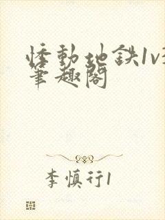 悸动地铁1v3笔趣阁