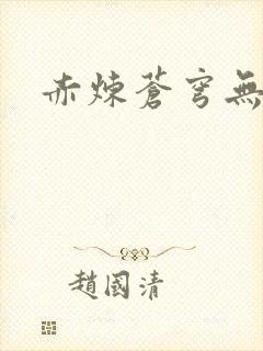 赤炼苍穹无弹窗