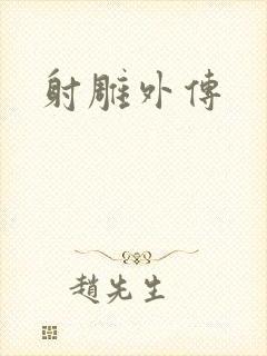 射雕外传
