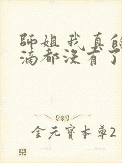 师姐 我真的一滴都没有了