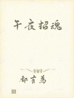 午夜招魂