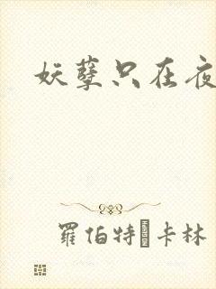 妖孽只在夜里哭