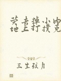 荧去掉小内趴在地上打扑克