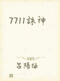 7711诛神