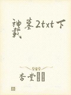 神墓2txt下载