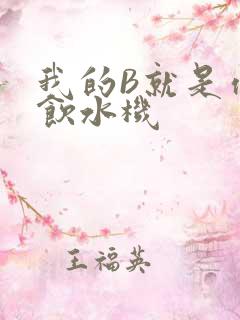 我的B就是你的饮水机