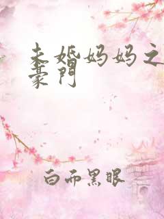 未婚妈妈之逃嫁豪门