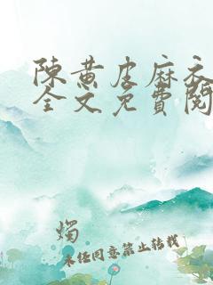 陈黄皮麻衣神婿全文免费阅读