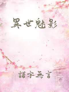 异世魅影
