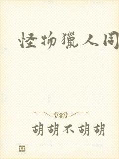 怪物猎人同人志