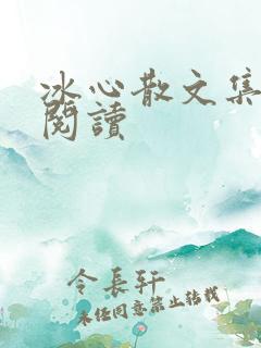 冰心散文集在线阅读