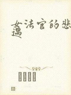 女法官的悲惨遭遇