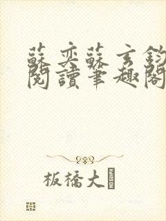 苏奕苏玄钧免费阅读笔趣阁