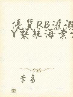 优质RB灌溉JY系统海棠沉芙