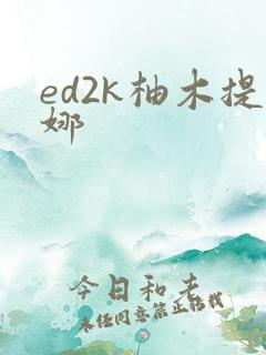 ed2k柚木提娜