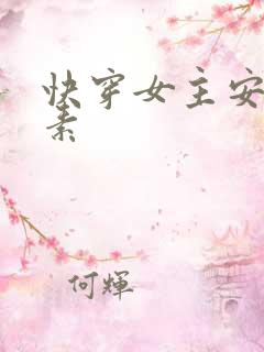 快穿女主安之若素