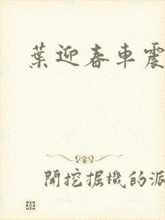 叶迎春车震照片