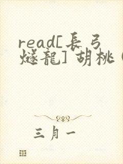read[长弓燧龙] 胡桃 (原神)免费