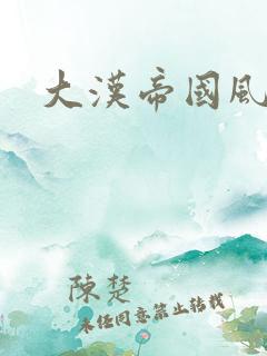 大汉帝国风云录