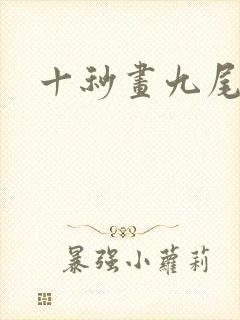 十秒画九尾狐
